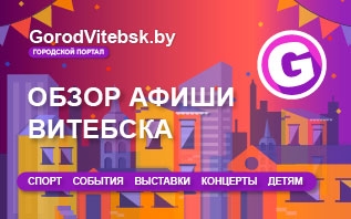 Обзор афиши Витебска 20-22 августа