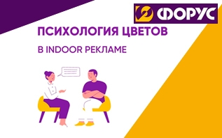 Психология Indoor рекламы: Как цвета и дизайны влияют на покупательское поведение