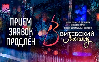 Приём заявок на «Витебский Листопад» продлён!