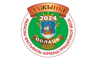 Стала известна программа областного фестиваля-ярмарки тружеников села «Дажынкі-2024» в Полоцке