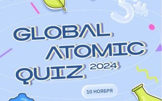 Росатом проводит глобальный квиз Global Atomic Quiz 2024. Белорусы тоже участвуют