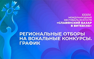 Старт региональных отборов к конкурсам «Славянского Базара в Витебске» уже 20 ноября!