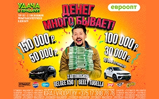 Евроопт» разыграет среди покупателей денежные призы на 330 000 рублей и два авто. Как их получить?