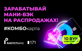 Витебчане получат 10 рублей и вернут до 3% с покупок в сезон распродаж