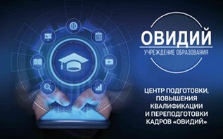 Учебный центр Овидий - образование для будущего!