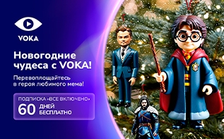 Онлайн-кинотеатр VOKA запускает новогоднюю акцию: создайте свой кино-мем и получите 60 дней бесплатной подписки