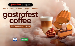 Фестиваль Gastrofest.Кофе пройдет в Витебске