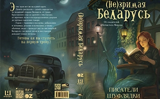 Мавки, летавицы и волколаки. В Беларуси вышла долгожданная книга о мистической Беларуси