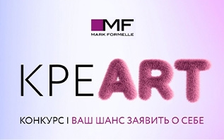 Mark Formelle ищет молодые таланты. Лучших ждут призы и работа мечты