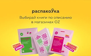 Секретные книги со скидкой: OZ запускает эксперимент для читателей