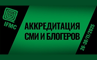 IFMC’2025: Аккредитация СМИ и блогеров
