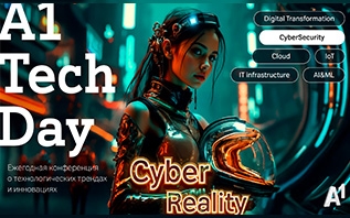 А1 Tech Day 2025 раскрывает детали своей программы