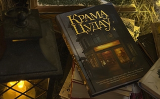 Издана первая белорусская мистическая книга в жанре хилинг