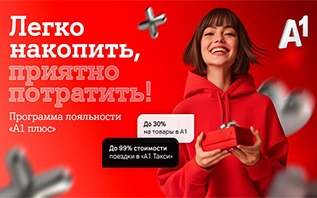 Больше выгоды с «A1 Плюс» – копите баллы и оплачивайте услуги А1, поездки и покупки