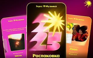 Яндекс Музыка назвала лучших белорусских артистов 2025 года