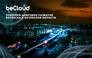 Скоростной интернет в Витебске и Витебской области — узнали, как beCloud расширяет сеть 4G