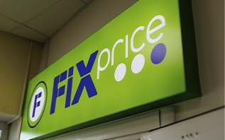 В Fix Price предложили товары к праздникам по суперценам