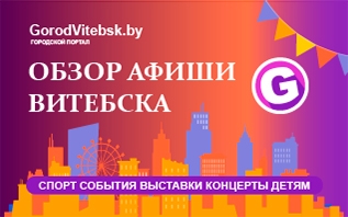 Обзор афиши Витебска 15-18 декабря