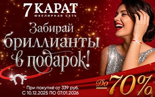 В сети «7 КАРАТ» на украшения скидки до 70% и дарят браслет-талисман с бриллиантом