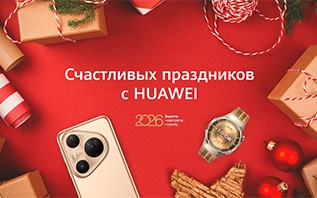 Новогодние акции на устройства Huawei: скидки получили более 110 моделей и версий