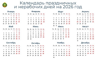 В Беларуси утвержден календарь праздничных и нерабочих дней на 2026 год