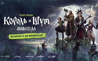 Фильм «Король и Шут. Навсегда» выйдет 19 февраля. Кинопоиск показал белорусам трейлер