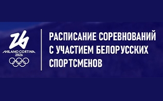 Белорусские спортсмены на зимних Олимпийских играх- 2026