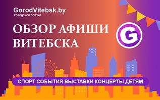 Обзор афиши Витебска 23-26 февраля