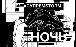 Программа фестиваля #Супремstorm_ночь в Витебске