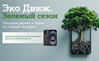 «Эко Движ. Зеленый сезон»: А1 посадит дерево за каждый ненужный гаджет и разыграет пять новых Apple iPhone 16