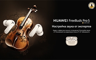 Московская государственная консерватория имени П. И. Чайковского настроила звук в новых наушниках Huawei FreeBuds Pro 5