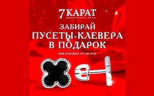 В «7 КАРАТ» на 8 Марта снизили цены и дарят украшения за покупки