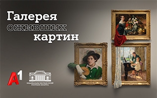 Пэн, Хруцкий, Бархатков: Национальный художественный музей и А1 запустили диджитал-проект «Галерея оживших картин»