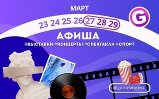 Последние выходные марта: куда сходить на выходных в Витебске