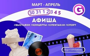 Обзор афиши Витебска 30 марта -2 апреля