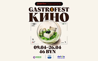 Одиннадцатый республиканский Gastrofest.кино пройдет в апреле