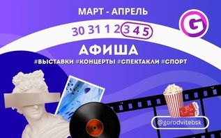 Куда сходить в Витебске на выходных: 3–5 апреля