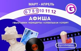 Обзор афиши Витебска 6-9 апреля