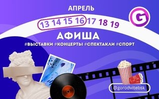 Обзор афиши Витебска 13-16 апреля