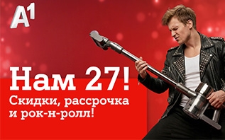 Мы празднуем – вы экономите: скидки в честь дня рождения А1