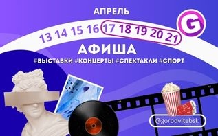 Куда сходить на выходных в Витебске: афиша мероприятий с 17 по 21 апреля