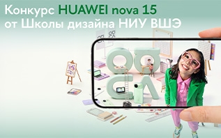 Школа дизайна Высшей школы экономики предложила разработать новую версию логотипа Huawei nova. Конкурс открыт и для белорусов