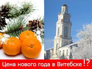 Готовимся к новому году в Витебске